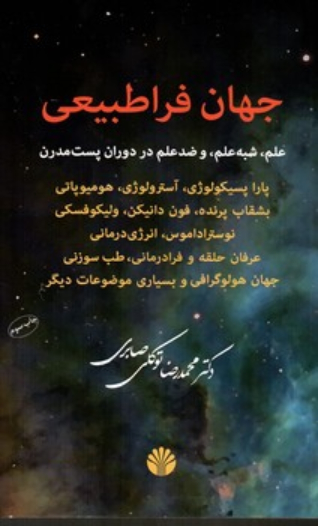 تصویر  جهان فراطبیعی (رقعی-شمیز)